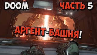 DOOM 4 - Прохождение игры на Русском - Аргент башня! №5 / PC