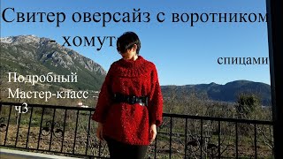 Свитер оверсайз воротник - хомут ч3: рукав