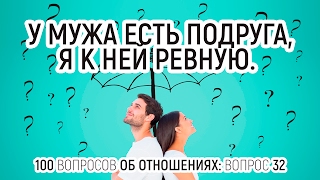 32. У мужа есть подруга, я к ней ревную. 100 вопросов об отношениях. Отвечает психолог Вадим Куркин