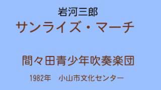 作曲：岩河三郎　「サンライズ・マーチ」