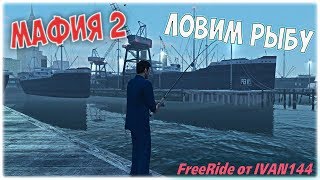 MAFIA 2 - ОБЗОР НА FreeRide от IVAN144. ЛОВЛЯ РЫБЫ И УПОРОТЫЕ МИССИИ.