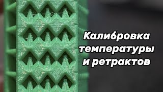 Калибровка температуры и ретракта 3D принтера