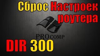 Настройка роутера D LINK dir 300, сброс настроек роутера \\ PROcomp
