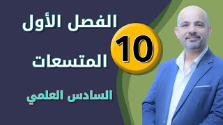 فيزياء السادس العلمي 2019 || الفصل الأول - المحاضرة (10)