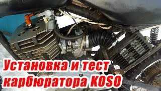 Установка и тест карбюратора koso 28mm