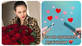 Что не нравится мужчинам в девушках?/Болтология.Запорожская Анна