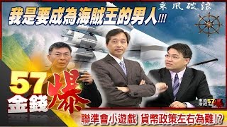 聯準會小遊戲 貨幣政策左右為難！？-苑舉正、蔡森、坦克爺《５７金錢爆精選》2016.1216