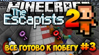 Minecraft | THE ESCAPISTS 2 В МАЙНКРАФТЕ #3 - Всё готово к ПОБЕГУ! (Прохождение новой карты)