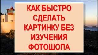 Как сделать картинку с надписью без знания фотошопа - Виктория Емельянова