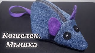 Кошелек - мышка своими руками. Символ года 2020. Пошаговый мастер-класс и видео урок