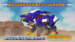 「ゾイドワイルド バトルカードハンター 第１弾CM　パーツゲットキャンペーン告知  付き」！