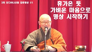 명상의 시작: 행복한 침묵의 여행