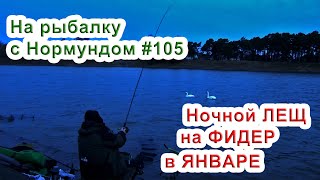 Ночной лещ на фидер в январе / На рыбалку с Нормундом #105