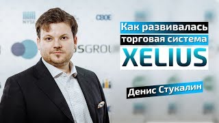 Эволюция торговой системы Xelius Group - Денис Стукалин