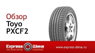 Видеообзор летней шины TOYO PXCF2 от Express-Шины