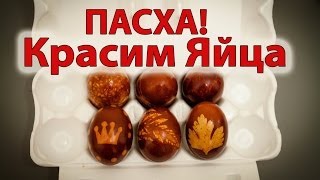 Пасхальные яйца. Как оригинально украсить яйца своими руками. Роспись яиц с детьми. Пасха