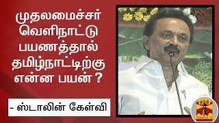 முதலமைச்சர் வெளிநாட்டு பயணத்தால் தமிழ்நாட்டிற்கு என்ன பயன்? - ஸ்டாலின் கேள்வி | MK Stalin