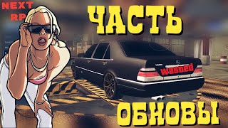 ОБНОВА С КОЛЁСАМИ НА КАБАНЕ | КРУЧУ 20 ФОРТУН | NEXT RP