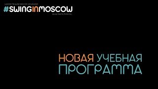 Танец свинг. Учебная программа школы Swing in Moscow
