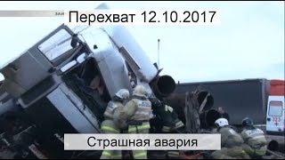 Перехват 12.10.2017 Страшная авария