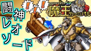 【どこパレ】魔王カーニバルSP1!闘神レオソードｫｫｫｵｵｵ!!!【どこでもモンパレ】