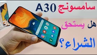 مراجعة هاتف سامسونج Samsung galaxy A30