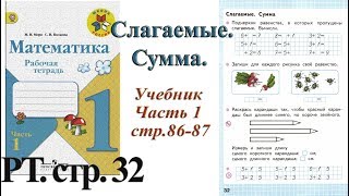 Стр 32 Моро Математика 1 класс рабочая тетрадь 1 часть Слагаемые Сумма  стр 32