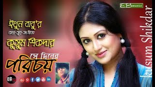 KUSUM SHIKDAR - PORICOY | কুসুম শিকদার - সে দিনের পরিচচয়