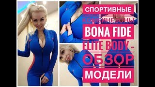 СПОРТИВНЫЕ КОМБИНЕЗОНЫ BONA FIDE ELITE BODY – ОБЗОР МОДЕЛИ