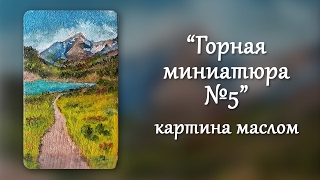 Ускоренная живопись маслом - Пейзаж 'Горная миниатюра №5' (Speed oil painting Mountain landscape)