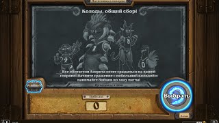 Потасовка | Колоды, общий сбор!