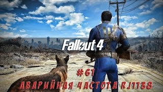 Fallout 4 - #61 Зачистка Джамейка-плейн (выживание)