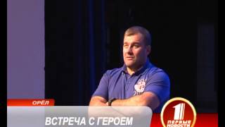 ВСТРЕЧА С ГЕРОЕМ