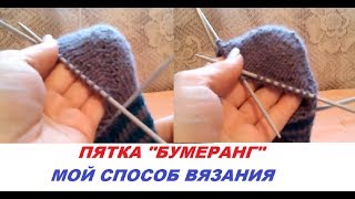 Дубль 2 Как я быстро вяжу пятку Бумеранг