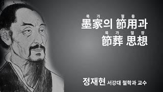 [교내세미나] 묵가의 절용과 절장 사상 (정재현 교수)