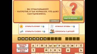 ОТВЕТЫ игра ФРАЗЫ ИЗ ФИЛЬМОВ 131, 132, 133, 134,  135 уровень. Одноклассники.