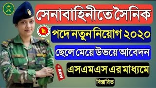 Bangladesh Army Job Circular 2020 | সেনাবাহিনীতে সৈনিক পদে নিয়োগ বিজ্ঞপ্তি 2020 | Bdjobs.