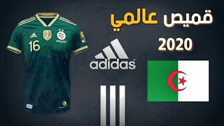عاجل | قميص عالمي جديد للمنتخب الوطني الجزائري لسنة 2020 | adidas