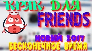 КРЯК ДЛЯ ПРОГРАММЫ FRIENDS. БЫСТРАЯ НАКРУТКА ПОДПИСЧИКОВ. КАК НАКРУТИТЬ ДРУЗЕЙ ВК VK ВЗЛОМ 2017