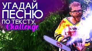УГАДАЙ ХИТ ПО ТЕКСТУ ? Alekseev, Элджей, Temnikova и другие