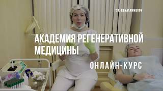 ОНЛАЙН КУРС ПЛАЗМОЛИФТИНГ ГЕЛЬ