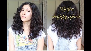 как сделать красивые кудри диффузором