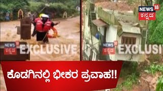 Flood Crisis Worsens In Kodagu, Over 200 People Affected | Aug 17, 2018