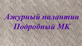 АЖУРНЫЙ ПАЛАНТИН. Подробный МК.