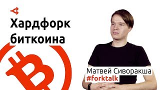 Хардфорк Биткоина: Unlimited против SegWit — Матвей Сиворакша