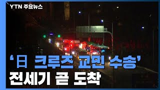 '日 크루즈 한국인 이송' 전용기 곧 김포공항 도착 / YTN