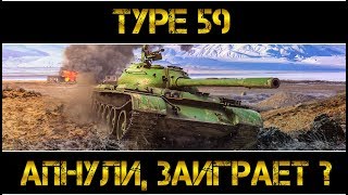 Type 59 - АПНУЛИ, ЗАИГРАЕТ ?