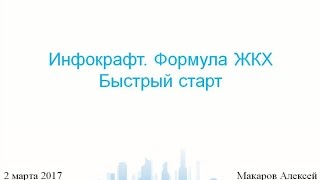 Инфокрафт. Формула ЖКХ. Быстрый старт.