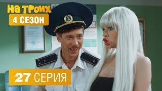 На троих - 4 сезон 27 серия | ЮМОР ICTV