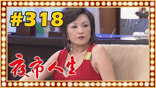 夜市人生 EP318